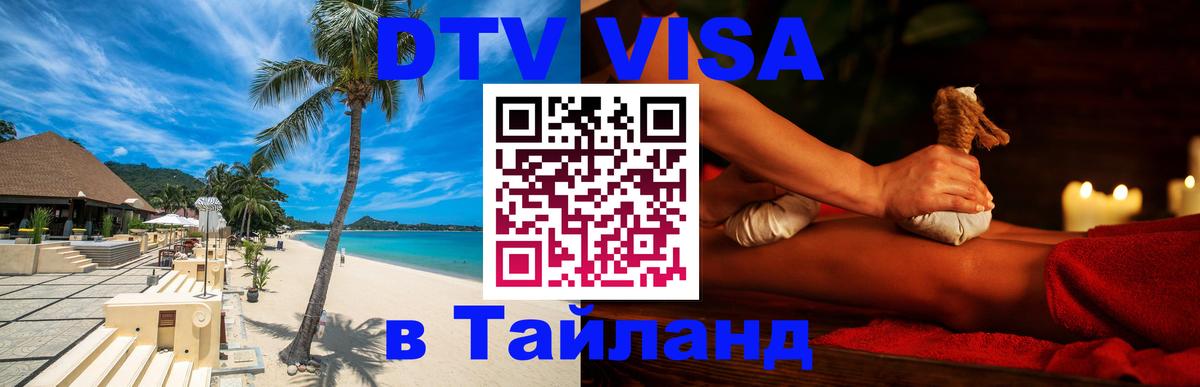 Электронная виза DTV в Тайланд Берн 