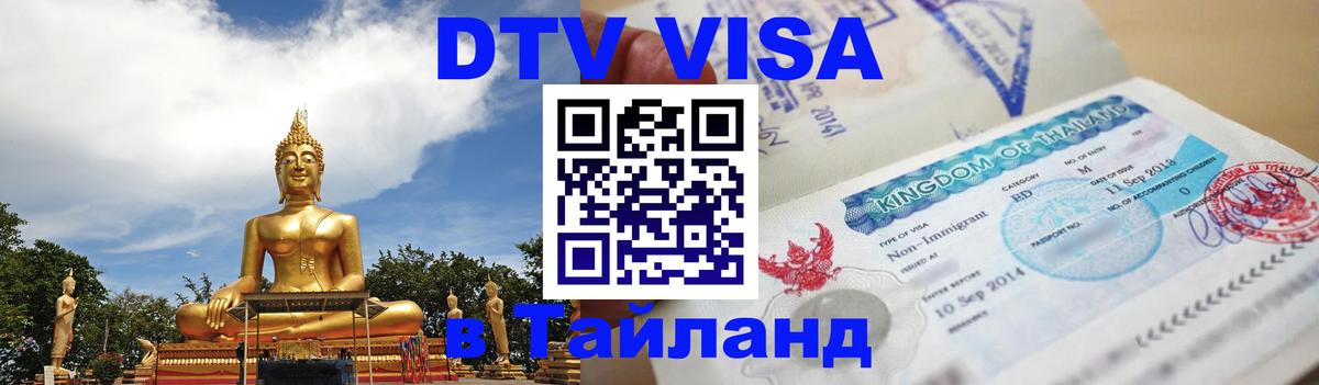 ДТВ виза в Таиланд Берн 